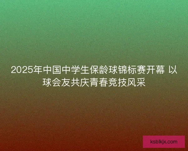 2025年中国中学生保龄球锦标赛开幕 以球会友共庆青春竞技风采